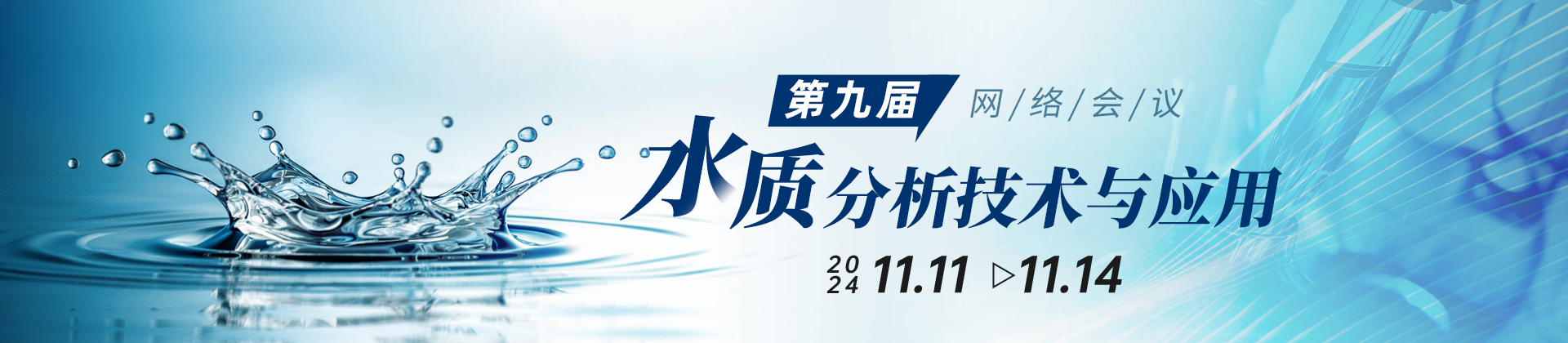 第九屆水質分析技術與應用網絡會議：聚焦水體新污染物監(jiān)測